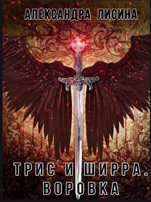cover image of Воровка